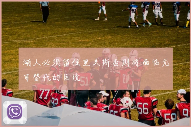 湖人必须留住里夫斯否则将面临无可替代的困境