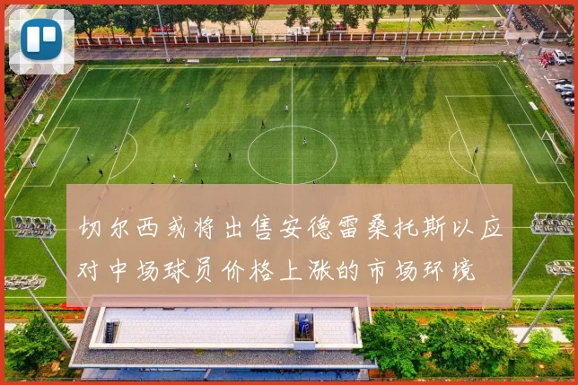 切尔西或将出售安德雷桑托斯以应对中场球员价格上涨的市场环境