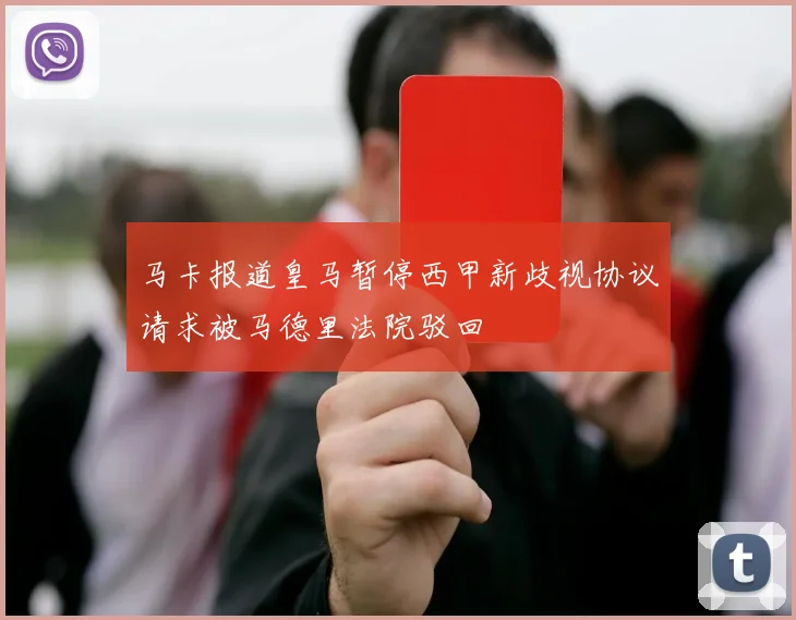 马卡报道皇马暂停西甲新歧视协议请求被马德里法院驳回