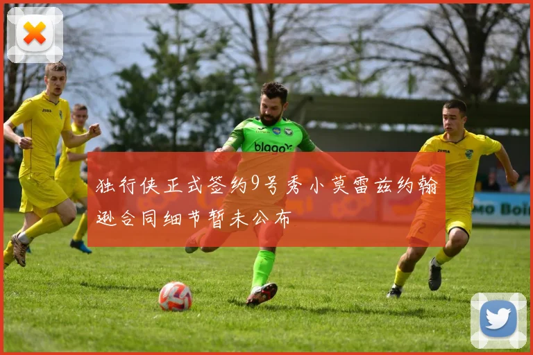 独行侠正式签约9号秀小莫雷兹约翰逊合同细节暂未公布