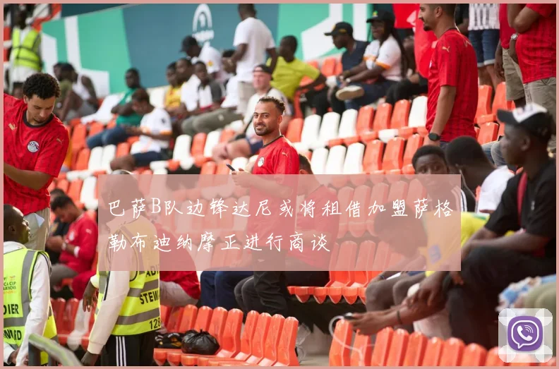 巴萨B队边锋达尼或将租借加盟萨格勒布迪纳摩正进行商谈