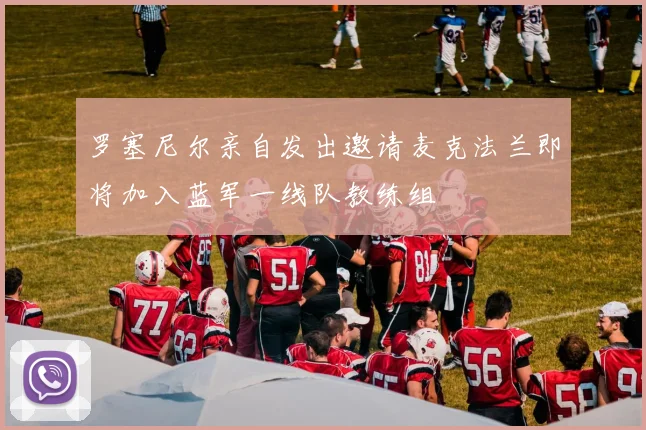 罗塞尼尔亲自发出邀请麦克法兰即将加入蓝军一线队教练组