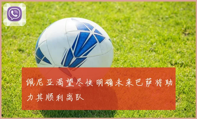 佩尼亚渴望尽快明确未来巴萨将助力其顺利离队