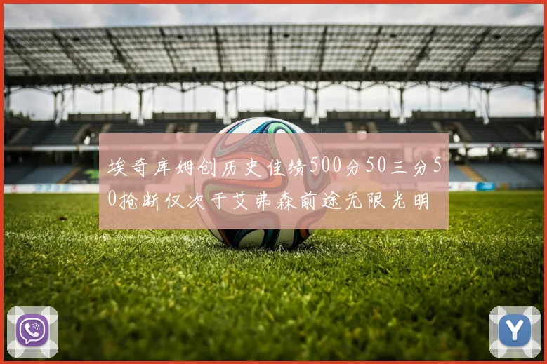 埃奇库姆创历史佳绩500分50三分50抢断仅次于艾弗森前途无限光明