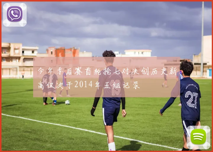 今年季后赛首轮抢七对决创历史新高仅次于2014年五组记录